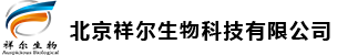 北京祥爾生物科技有限公司